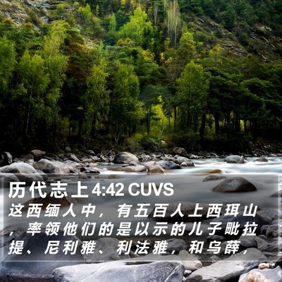历 代 志 上 4:42 CUVS Bible Verse Image