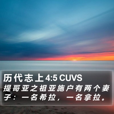 历 代 志 上 4:5 CUVS Bible Verse Image