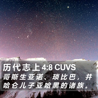历 代 志 上 4:8 CUVS Bible Verse Image