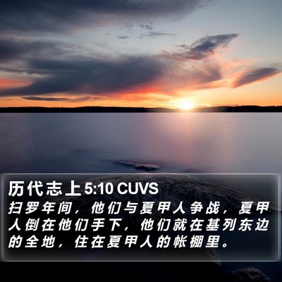 历 代 志 上 5:10 CUVS Bible Verse Image