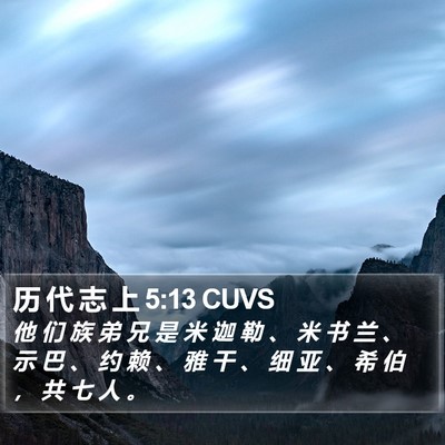 历 代 志 上 5:13 CUVS Bible Verse Image
