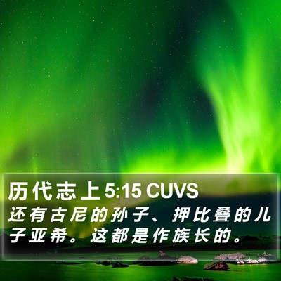 历 代 志 上 5:15 CUVS Bible Verse Image