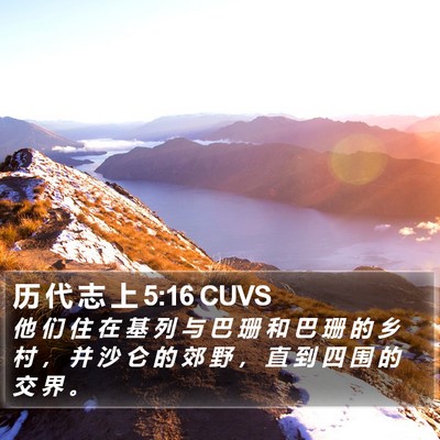 历 代 志 上 5:16 CUVS Bible Verse Image