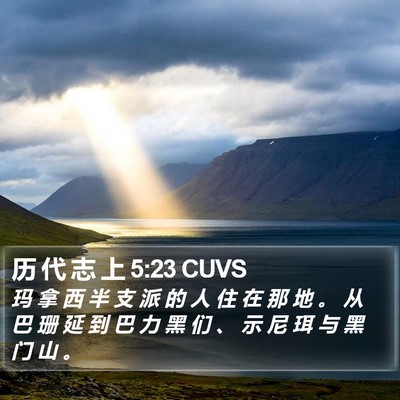 历 代 志 上 5:23 CUVS Bible Verse Image