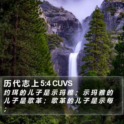 历 代 志 上 5:4 CUVS Bible Verse Image