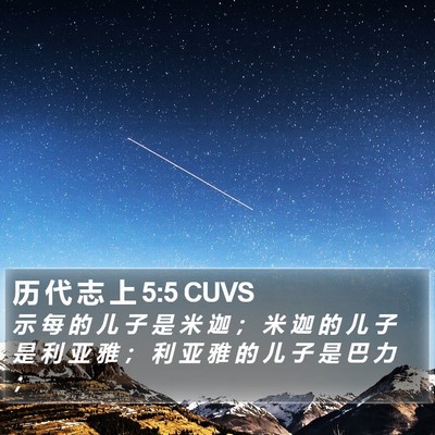 历 代 志 上 5:5 CUVS Bible Verse Image