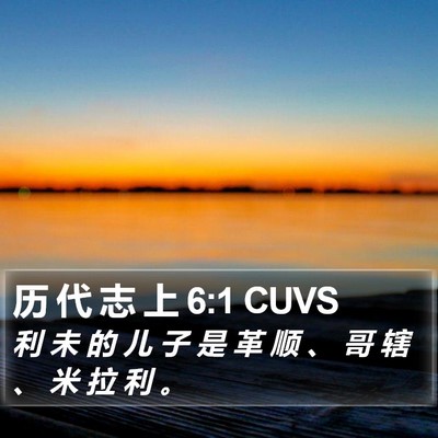 历 代 志 上 6:1 CUVS Bible Verse Image