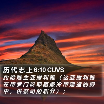 历 代 志 上 6:10 CUVS Bible Verse Image