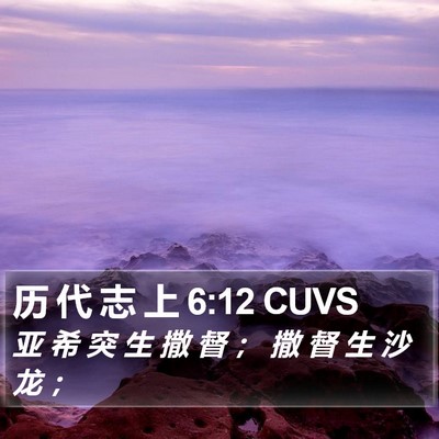 历 代 志 上 6:12 CUVS Bible Verse Image