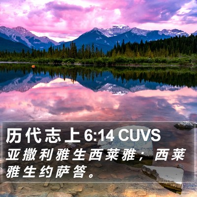 历 代 志 上 6:14 CUVS Bible Verse Image