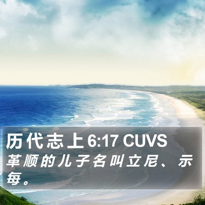 历 代 志 上 6:17 CUVS Bible Verse Image