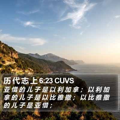 历 代 志 上 6:23 CUVS Bible Verse Image