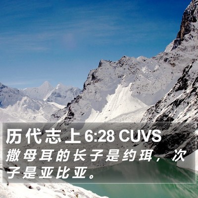 历 代 志 上 6:28 CUVS Bible Verse Image