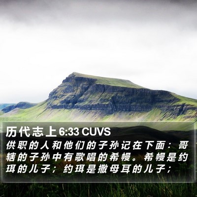 历 代 志 上 6:33 CUVS Bible Verse Image