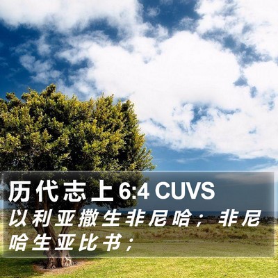 历 代 志 上 6:4 CUVS Bible Verse Image