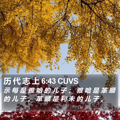 历 代 志 上 6:43 CUVS Bible Verse Image