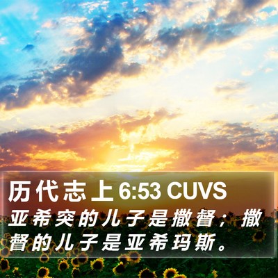 历 代 志 上 6:53 CUVS Bible Verse Image