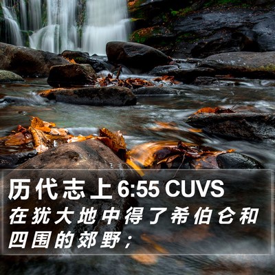历 代 志 上 6:55 CUVS Bible Verse Image