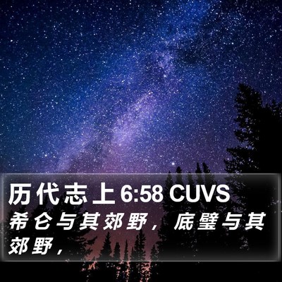 历 代 志 上 6:58 CUVS Bible Verse Image