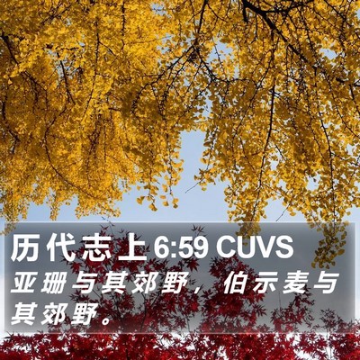 历 代 志 上 6:59 CUVS Bible Verse Image