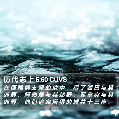 历 代 志 上 6:60 CUVS Bible Verse Image