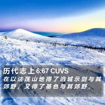 历 代 志 上 6:67 CUVS Bible Verse Image