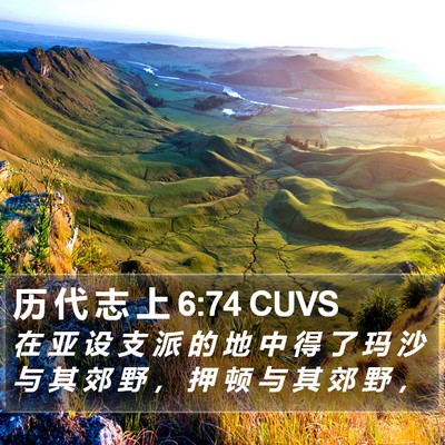 历 代 志 上 6:74 CUVS Bible Verse Image