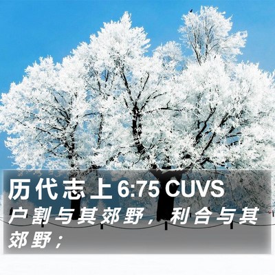 历 代 志 上 6:75 CUVS Bible Verse Image