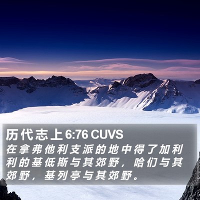 历 代 志 上 6:76 CUVS Bible Verse Image