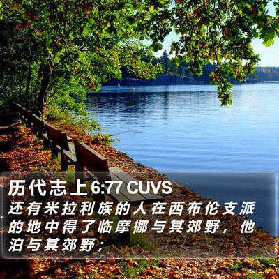历 代 志 上 6:77 CUVS Bible Verse Image
