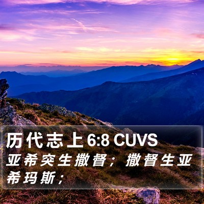 历 代 志 上 6:8 CUVS Bible Verse Image