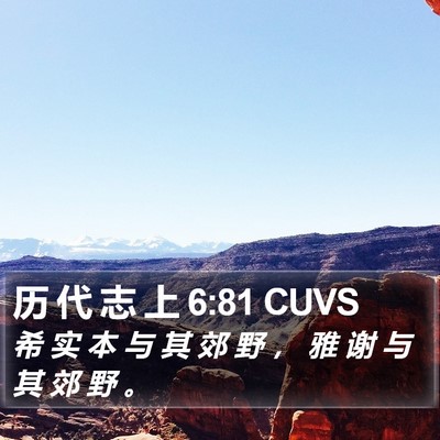 历 代 志 上 6:81 CUVS Bible Verse Image