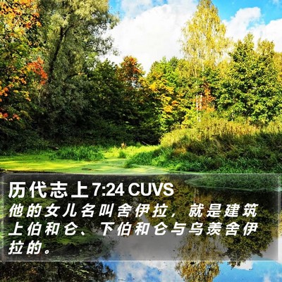历 代 志 上 7:24 CUVS Bible Verse Image