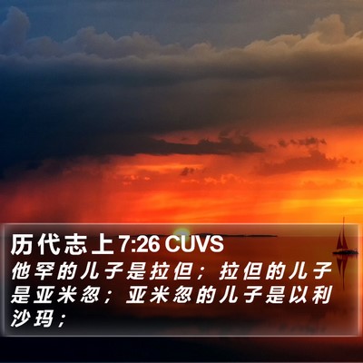 历 代 志 上 7:26 CUVS Bible Verse Image