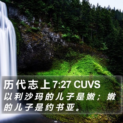 历 代 志 上 7:27 CUVS Bible Verse Image