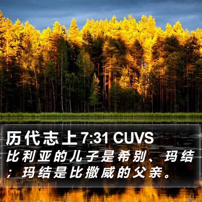 历 代 志 上 7:31 CUVS Bible Verse Image