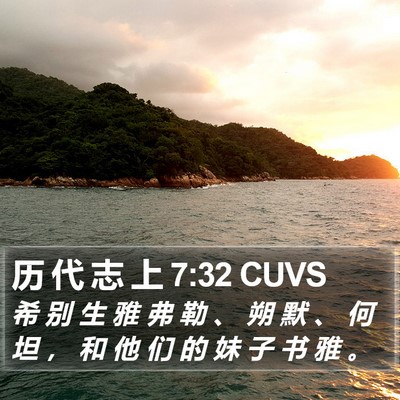 历 代 志 上 7:32 CUVS Bible Verse Image