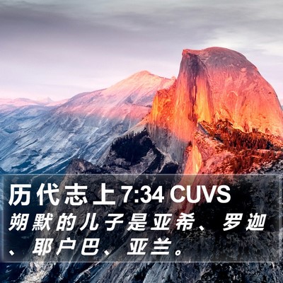 历 代 志 上 7:34 CUVS Bible Verse Image