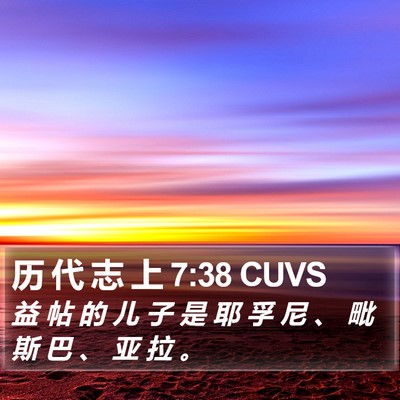 历 代 志 上 7:38 CUVS Bible Verse Image