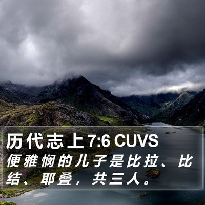 历 代 志 上 7:6 CUVS Bible Verse Image