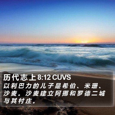 历 代 志 上 8:12 CUVS Bible Verse Image