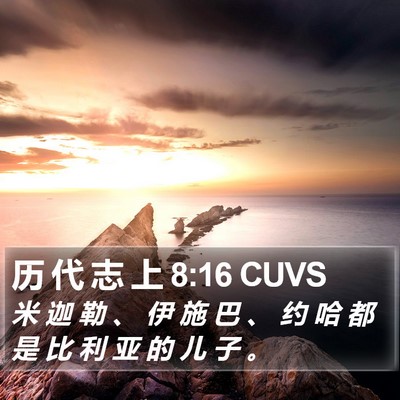 历 代 志 上 8:16 CUVS Bible Verse Image