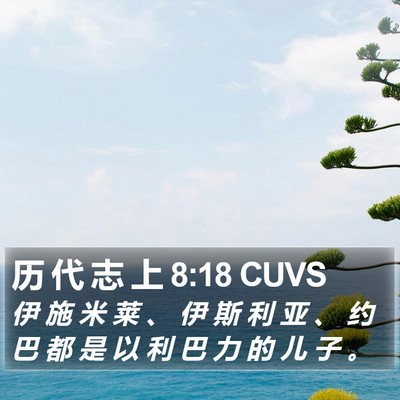 历 代 志 上 8:18 CUVS Bible Verse Image