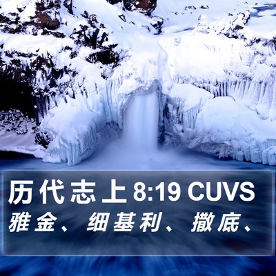 历 代 志 上 8:19 CUVS Bible Verse Image