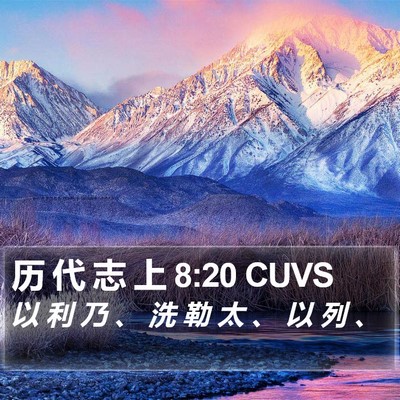 历 代 志 上 8:20 CUVS Bible Verse Image