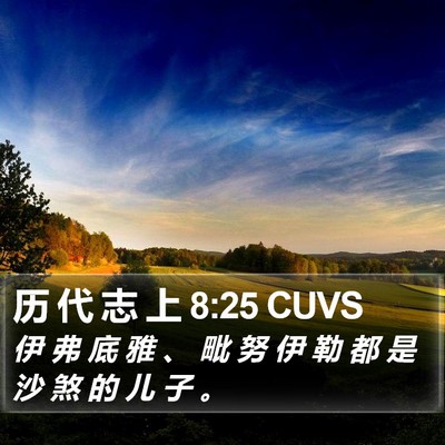 历 代 志 上 8:25 CUVS Bible Verse Image
