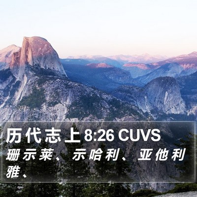 历 代 志 上 8:26 CUVS Bible Verse Image