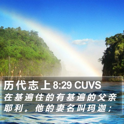 历 代 志 上 8:29 CUVS Bible Verse Image