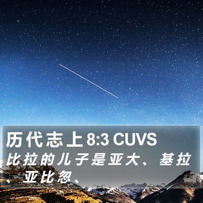 历 代 志 上 8:3 CUVS Bible Verse Image