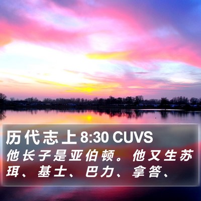 历 代 志 上 8:30 CUVS Bible Verse Image
